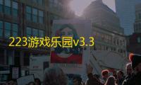 223游戏乐园v3.32.05